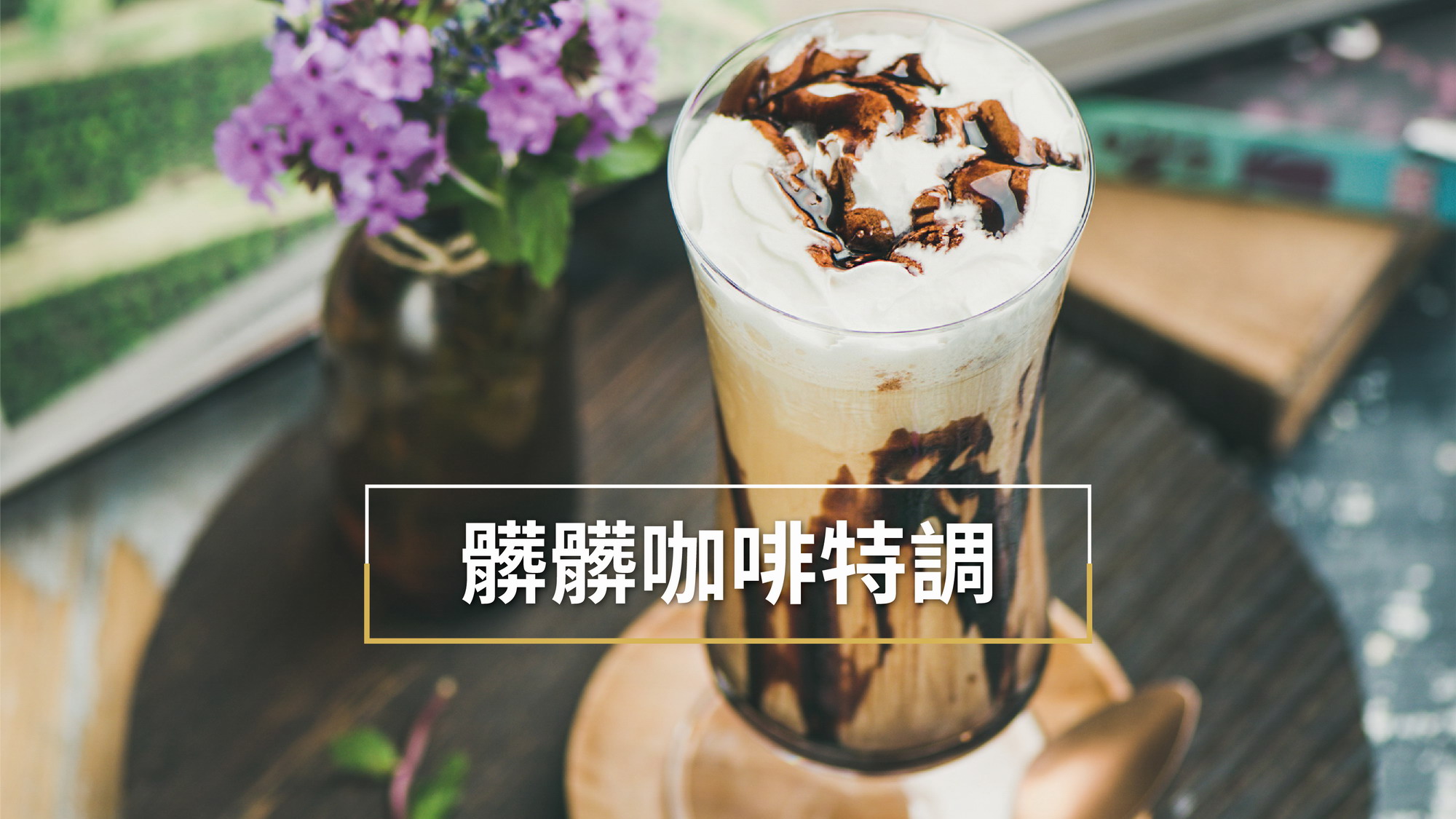 20251217YT圖片咖啡 02