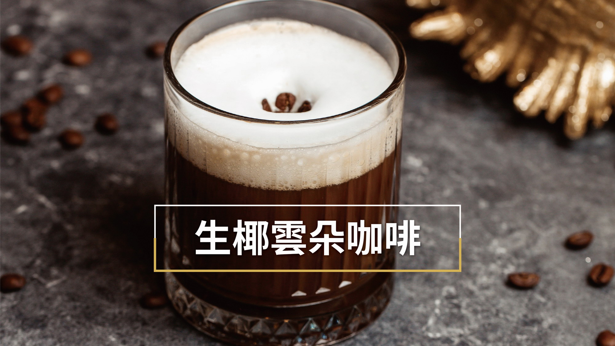 20251217YT圖片咖啡 02